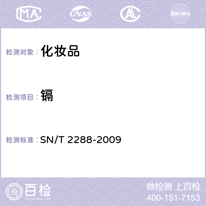 镉 进出口化妆品中铍、镉、铊、铬、砷、碲、钕、铅的检测方法 电感耦合等离子体质谱法 SN/T 2288-2009