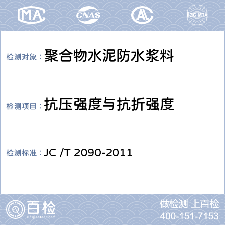 抗压强度与抗折强度 《聚合物水泥防水浆料》 JC /T 2090-2011 9