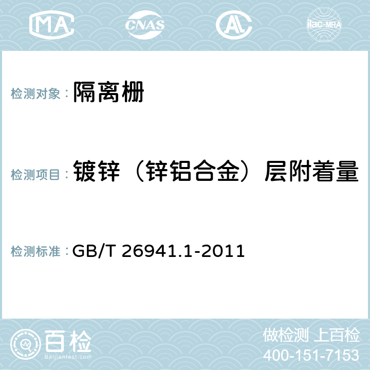 镀锌（锌铝合金）层附着量 《隔离栅 第1部分:通则》 GB/T 26941.1-2011 5.4.2.1