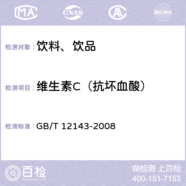 维生素C（抗坏血酸） 饮料通用分析方法 GB/T 12143-2008