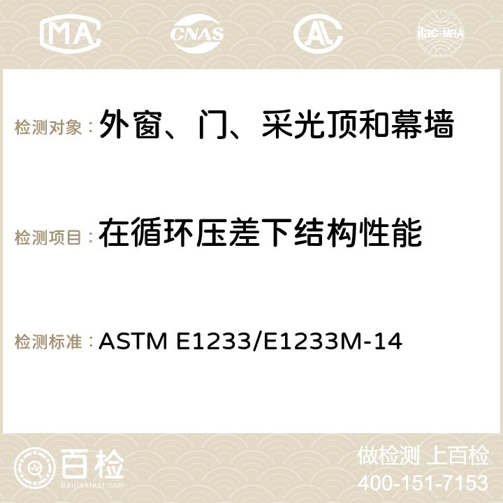 在循环压差下结构性能 《在循环压差下的外窗，门、采光顶和幕墙结构性能的标准检测方法》 ASTM E1233/E1233M-14