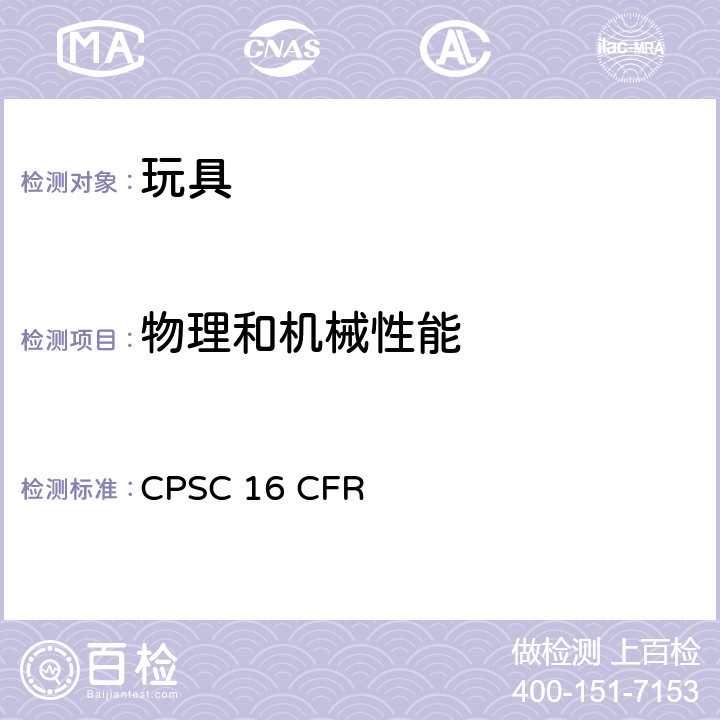 物理和机械性能 美国联邦法规：小球 CPSC 16 CFR 1500.18(a)(17)