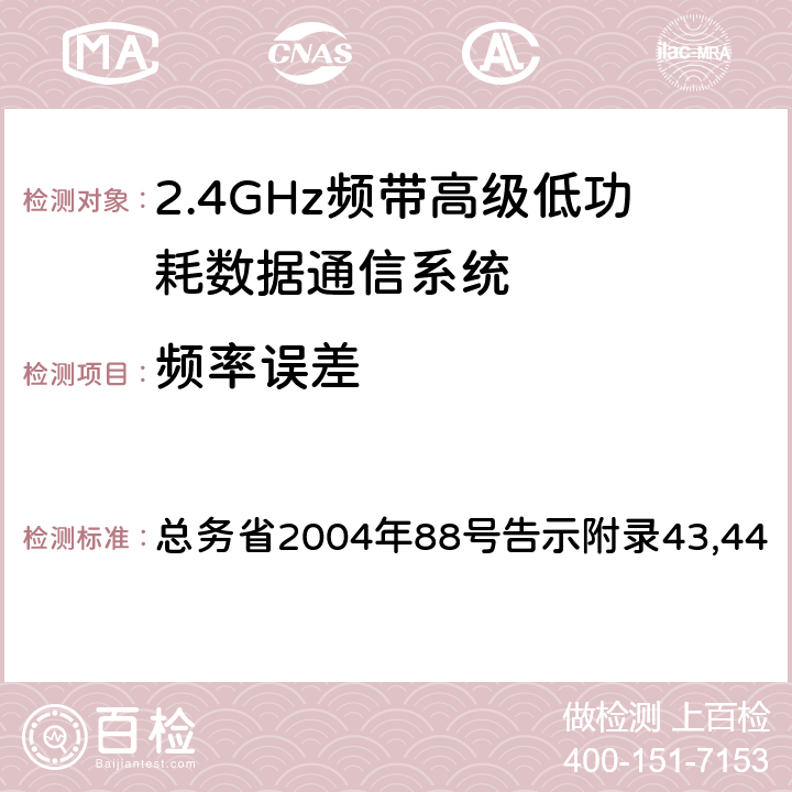 频率误差 证明规则第2条第1项第19号,第19-2号,第19-2-2号,第19-2-3号 总务省2004年88号告示附录43,44 3