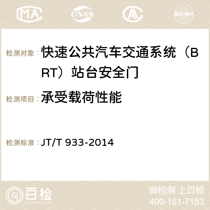 承受载荷性能 快速公共汽车交通系统（BRT）站台安全门 JT/T 933-2014 6.1.1