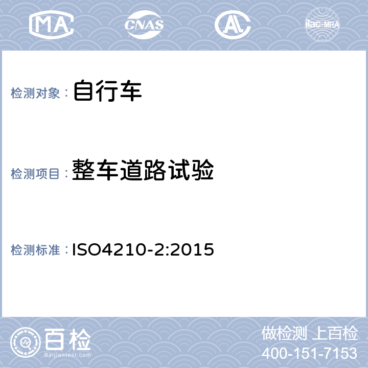 整车道路试验 《自行车—自行车的安全要求》 ISO4210-2:2015 4.19