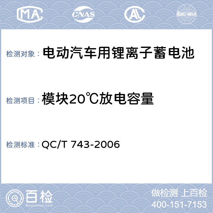 模块20℃放电容量 电动汽车用锂离子蓄电池 QC/T 743-2006 6.3.5