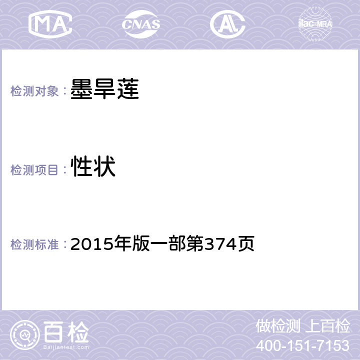 性狀 《中國藥典》 2015年版一部第374頁