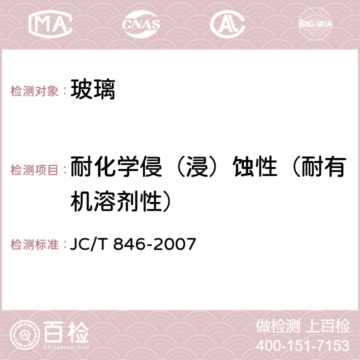 耐化学侵（浸）蚀性（耐有机溶剂性） 贴膜玻璃 JC/T 846-2007