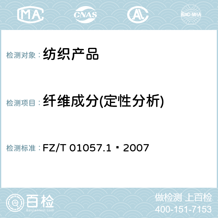 纤维成分(定性分析) 纺织纤维鉴别试验方法 第1部分：通用说明 FZ/T 01057.1–2007
