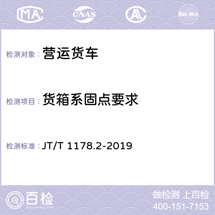 货箱系固点要求 JT/T 1178.2-2019 营运货车安全技术条件 第2部分：牵引车辆与挂车