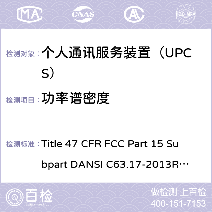 功率谱密度 个人通讯服务装置 无线射频测试法规 Title 47 CFR FCC Part 15 Subpart D
ANSI C63.17-2013
RSS-213