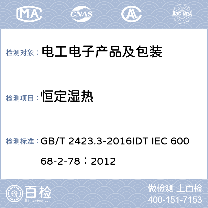恒定湿热 环境试验 第2部分:试验方法 试验Cab：恒定湿热试验 GB/T 2423.3-2016IDT IEC 60068-2-78：2012 5