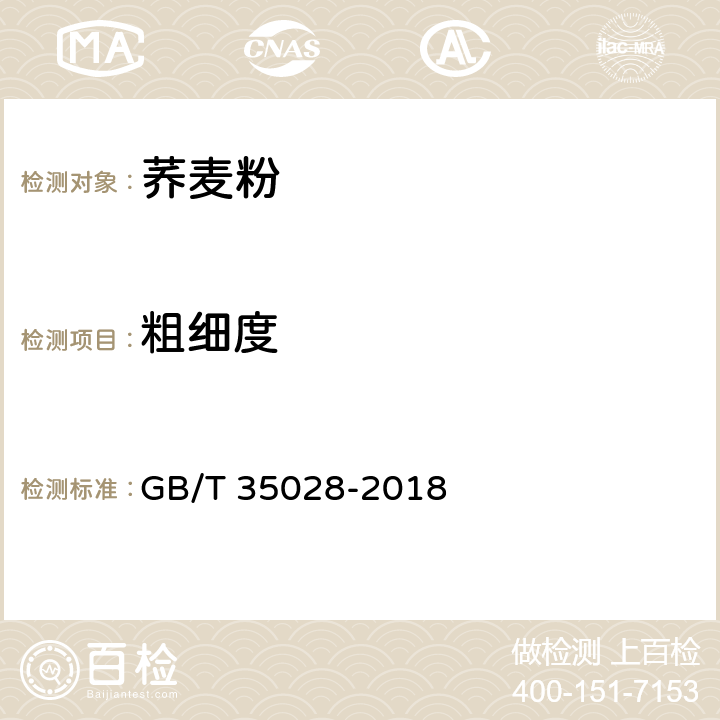 粗细度 GB/T 35028-2018 荞麦粉