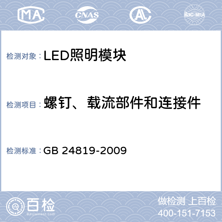 螺钉、载流部件和连接件 普通照明用LED模块　安全要求 GB 24819-2009 17