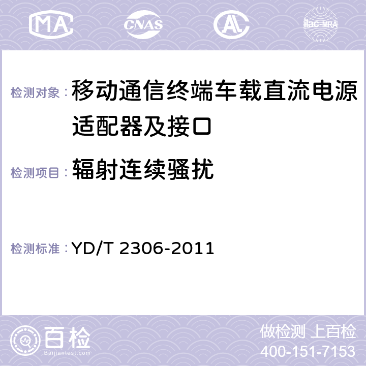 辐射连续骚扰 移动通信终端车载直流电源适配器及接口技术要求和测试方法 YD/T 2306-2011 5.3.6.1