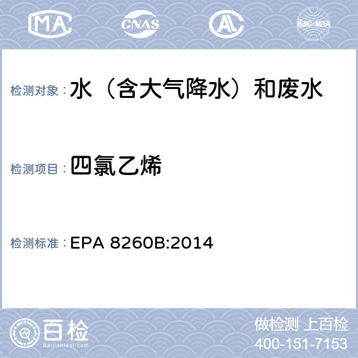 四氯乙烯 挥发性有机物气相色谱质谱联用仪分析法 EPA 8260B:2014