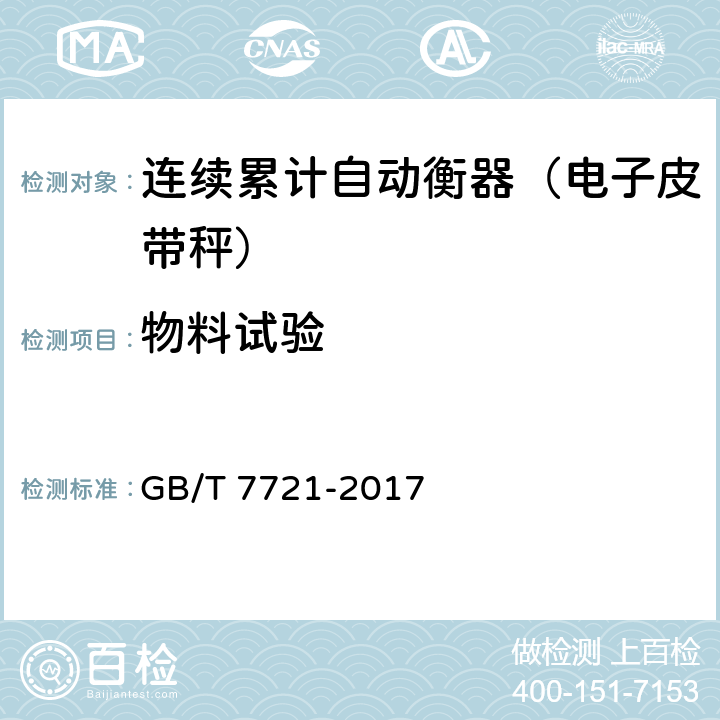 物料试验 连续累计自动衡器（电子皮带秤） GB/T 7721-2017 A.9.3