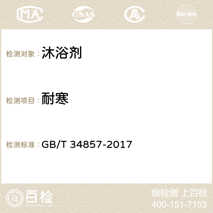 耐寒 沐浴剂 GB/T 34857-2017 5.3