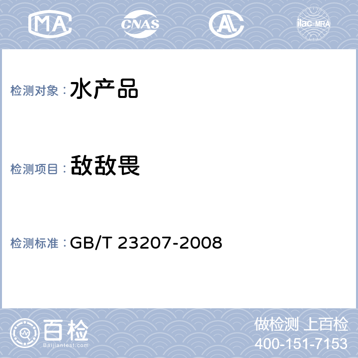 敌敌畏 GB/T 23207-2008 河豚鱼、鳗鱼和对虾中485种农药及相关化学品残留量的测定 气相色谱-质谱法