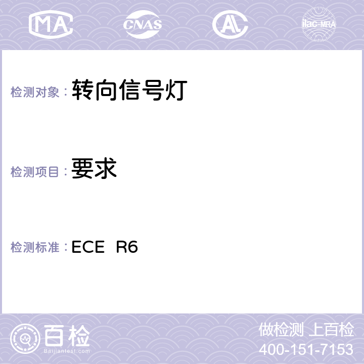 要求 ECER 65 关于批准机动车及其挂车转向指示信号灯的统一规定 ECE R6 5