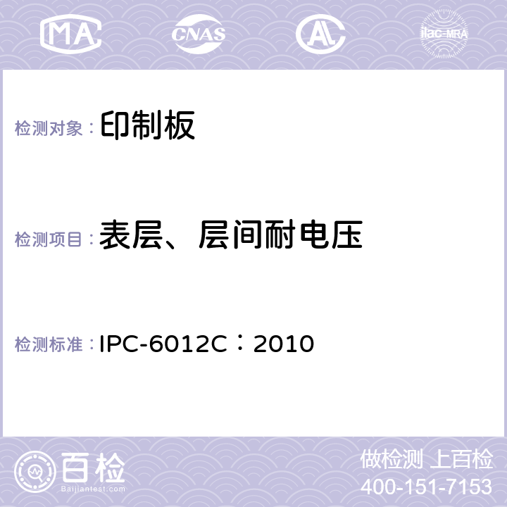 表层、层间耐电压 IPC-6012C：2010 《刚性印制板的鉴定与性能规范》  3.8.1