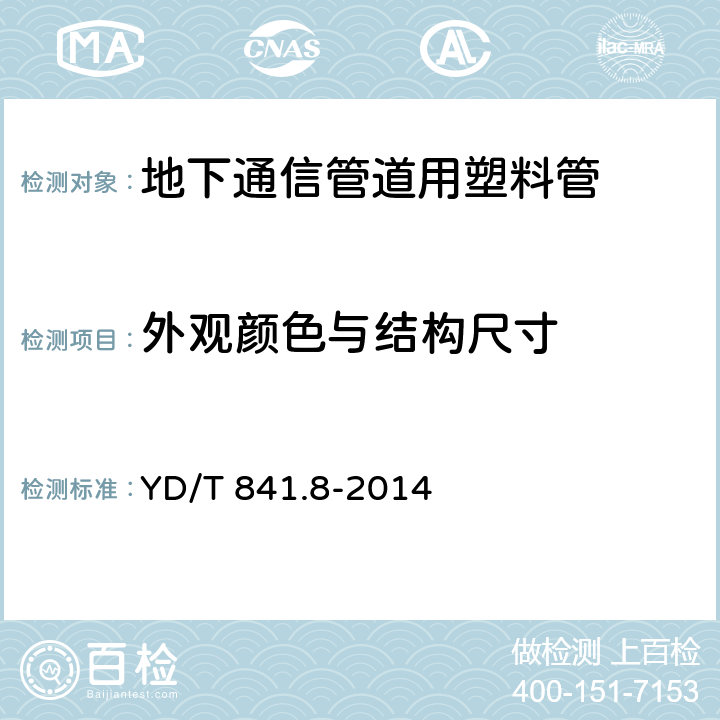 外观颜色与结构尺寸 地下通信管道用塑料管 第8部分：塑料合金复合型管 YD/T 841.8-2014 7.2-7.3