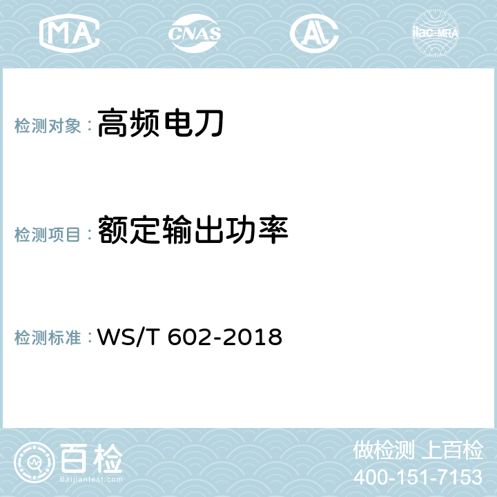 额定输出功率 高频电刀安全管理 WS/T 602-2018 5.3.2.2