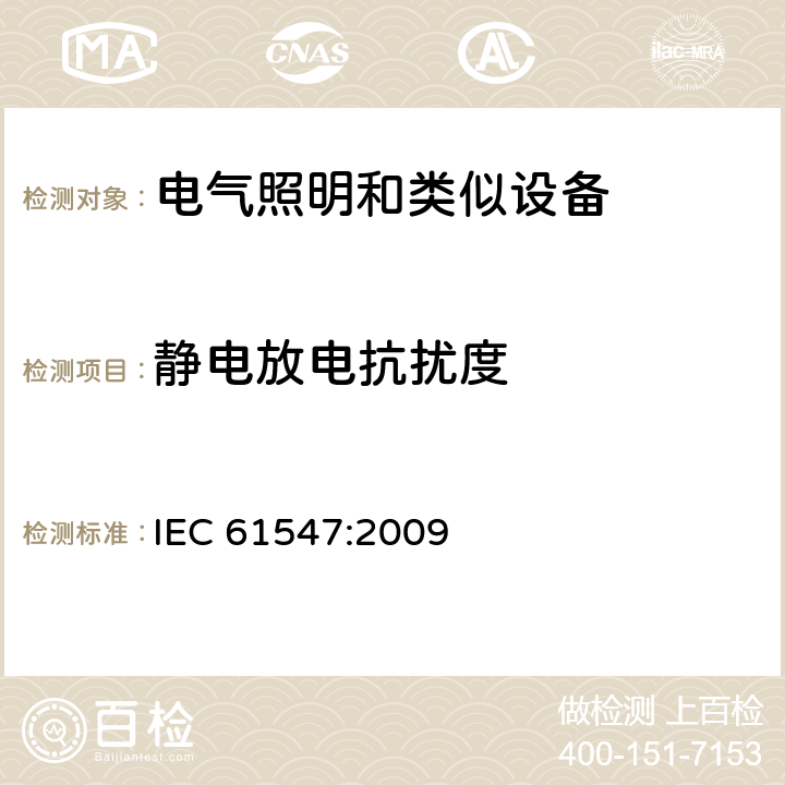 静电放电抗扰度 一般照明用设备电磁兼容抗扰度要求 IEC 61547:2009