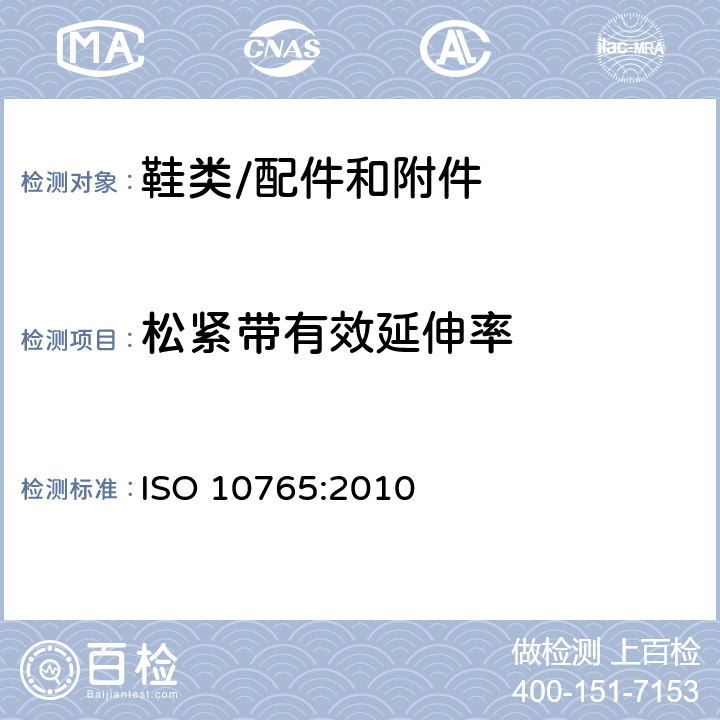 松紧带有效延伸率 鞋类-松紧带材料特性描述-拉力性能 ISO 10765:2010