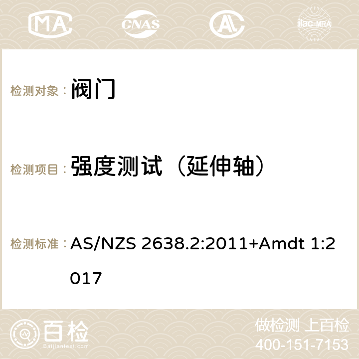 强度测试（延伸轴） AS/NZS 2638.2 软密封闸阀 :2011+Amdt 1:2017 5.1.15