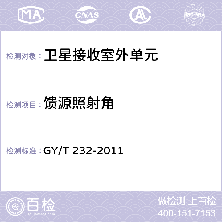 馈源照射角 GY/T 232-2011 卫星直播系统一体化下变频器技术要求和测量方法