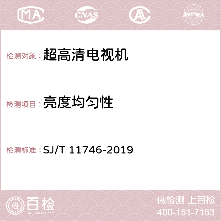 亮度均匀性 超高清晰度电视机显示性能测试方法 SJ/T 11746-2019 5.3