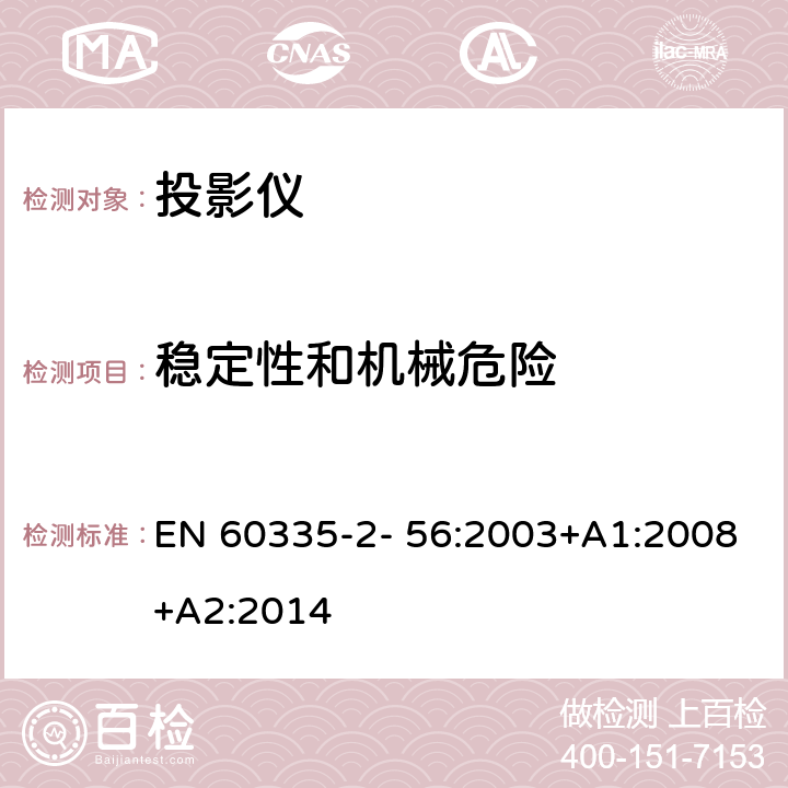 稳定性和机械危险 家用和类似用途电气的安全 第2-56部分：投影仪和类似用途器具的特殊要求 EN 60335-2- 56:2003+A1:2008+A2:2014 20