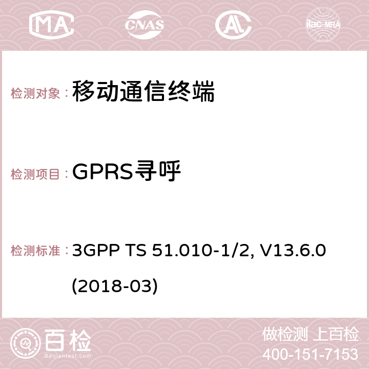 GPRS寻呼 移动台一致性规范,部分1和2: 一致性测试和PICS/PIXIT 3GPP TS 51.010-1/2, V13.6.0(2018-03) 41.X