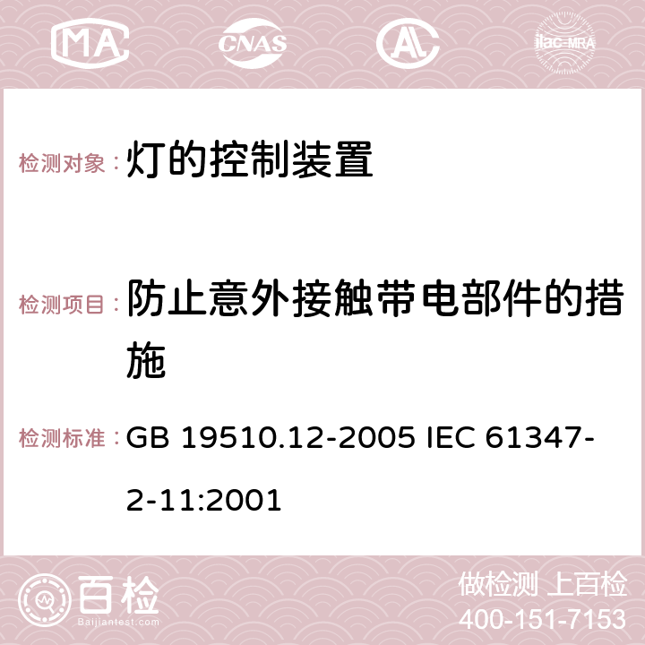 防止意外接触带电部件的措施 灯的控制装置 第12部分：与灯具联用的杂类电子线路的特殊要求 GB 19510.12-2005 IEC 61347-2-11:2001 8