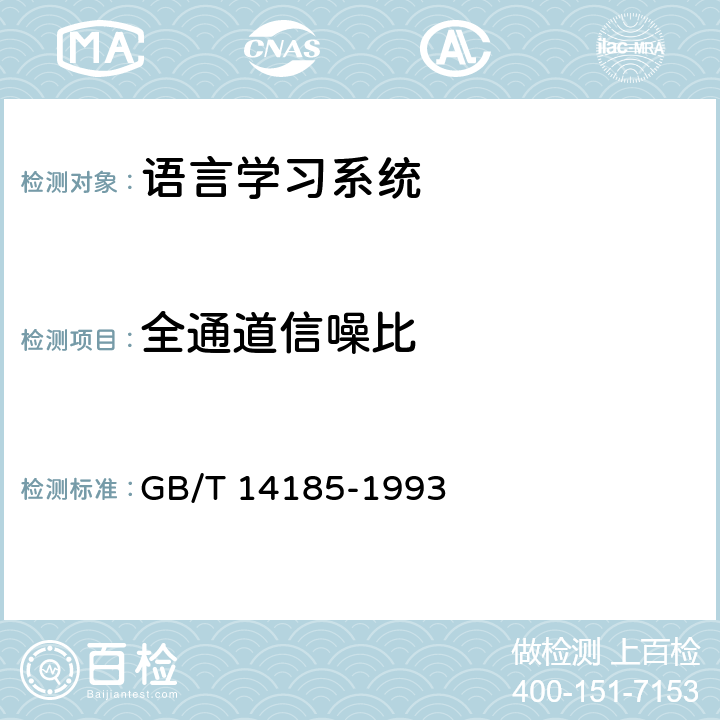 全通道信噪比 GB/T 14185-1993 语言学习系统通用技术条件