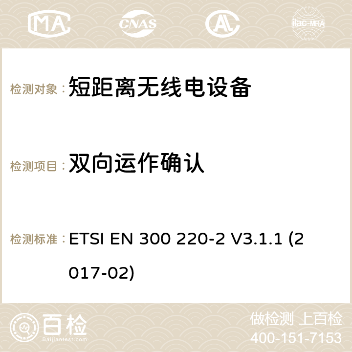 双向运作确认 工作在25MHz到1000MHz 的短距离设备，第二部分：覆盖指令2014/53/EU 第3.2章节要求的协调标准 ETSI EN 300 220-2 V3.1.1 (2017-02) 4