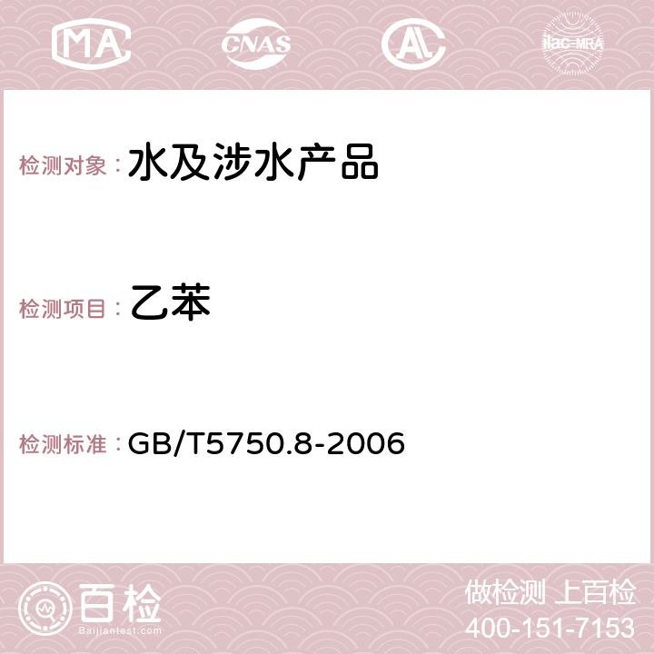 乙苯 生活饮用水标准检验法 有机物指标 GB/T5750.8-2006 附录A　