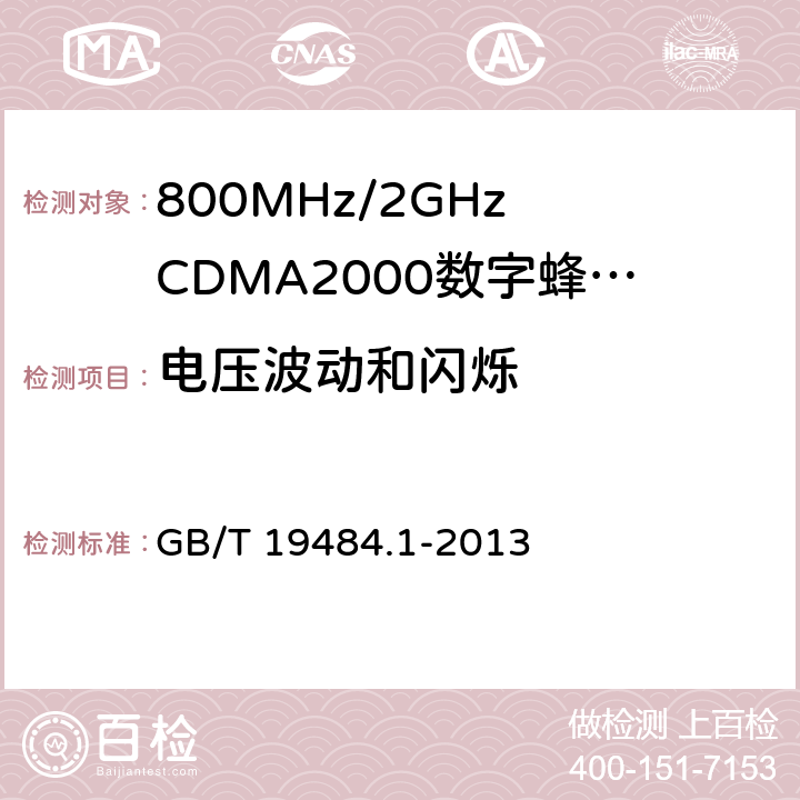 电压波动和闪烁 800MHz/2GHz CDMA2000数字蜂窝移动通信系统的电磁兼容性要求和测量方法 第1部分-用户设备及其辅助设备 GB/T 19484.1-2013 8.8