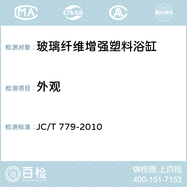 外观 玻璃纤维增强塑料浴缸 JC/T 779-2010 7.1