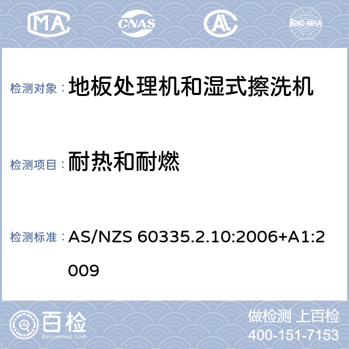 耐热和耐燃 家用和类似用途电器的安全:地板处理机和湿式擦洗机的特殊要求 AS/NZS 60335.2.10:2006+A1:2009 30