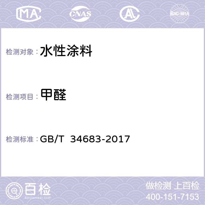 甲醛 水性涂料中甲醛含量的测定 高效液相色谱法 GB/T 34683-2017