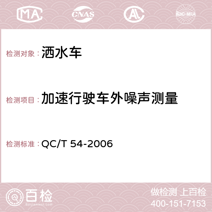 加速行驶车外噪声测量 洒水车 QC/T 54-2006 4.1.15，5.6，6.1