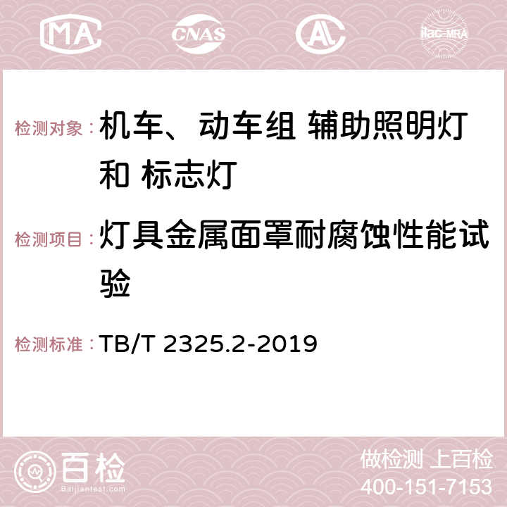 灯具金属面罩耐腐蚀性能试验 机车车辆视听警示装置 第2部分：辅助照明灯和标志灯 TB/T 2325.2-2019 6.17