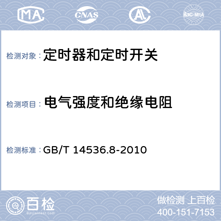 电气强度和绝缘电阻 家用和类似用途电自动控制器 定时器和定时开关的特殊要求 GB/T 14536.8-2010 13