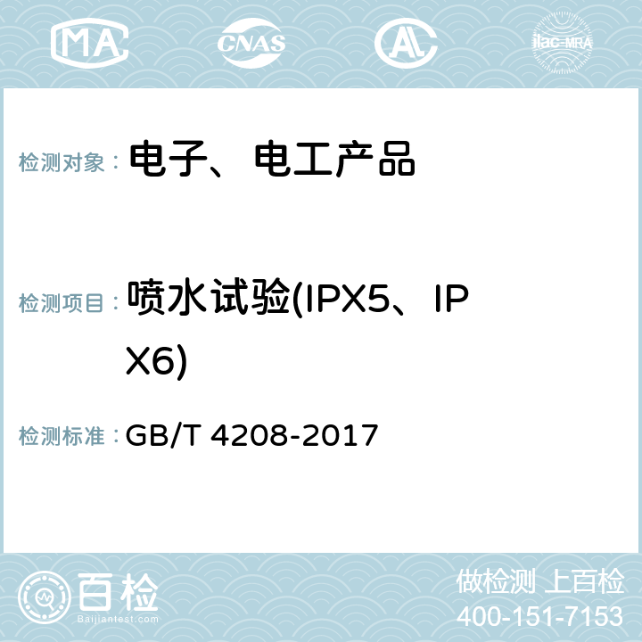 喷水试验(IPX5、IPX6) 外壳防护等级（IP代码） GB/T 4208-2017 全部条款