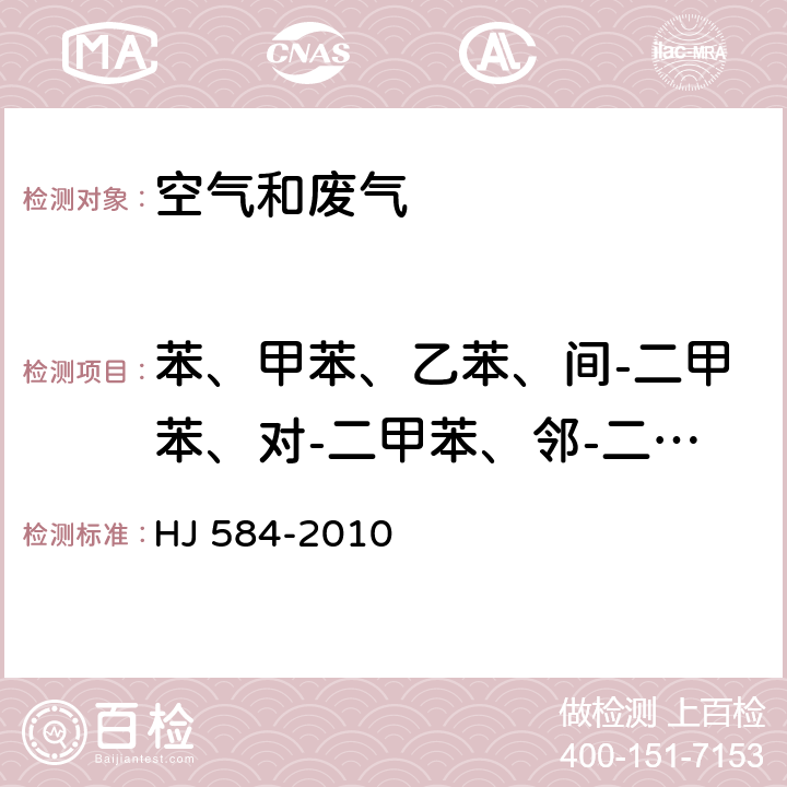 苯、甲苯、乙苯、间-二甲苯、对-二甲苯、邻-二甲苯、苯乙烯 《环境空气 苯系物的测定 活性炭吸附/二硫化碳解析-气相色谱法》 HJ 584-2010