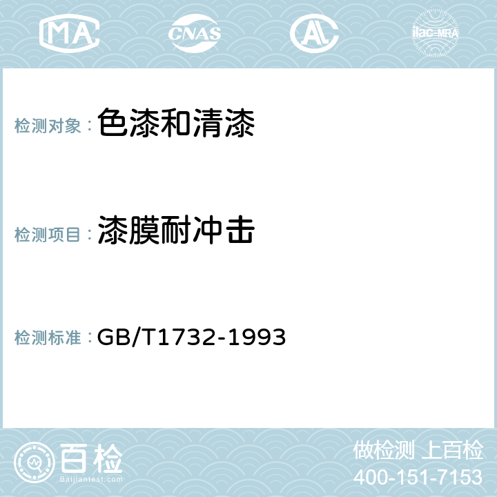 漆膜耐冲击 漆膜耐冲击测定法 GB/T1732-1993