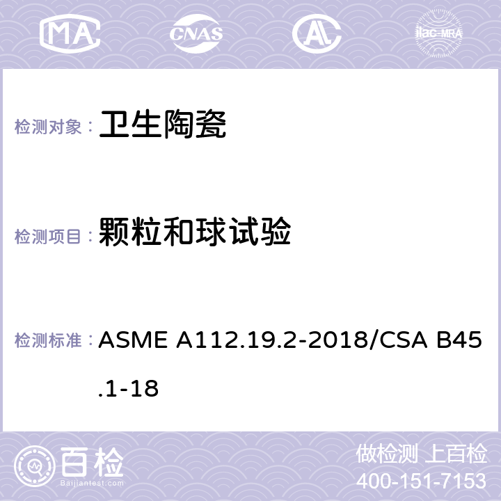 颗粒和球试验 ASME A112.19 陶瓷卫生洁具 .2-2018/CSA B45.1-18 7.5