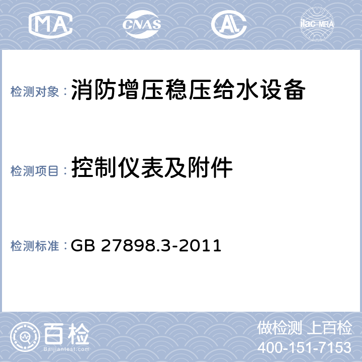 控制仪表及附件 固定消防给水设备 第3部分：消防增压稳压给水设备 GB 27898.3-2011 5.13